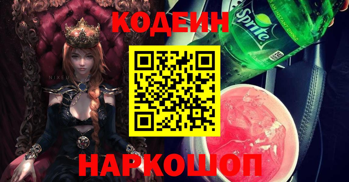 Кодеин напиток Lean (лин)  Вход с VPN  Обь 